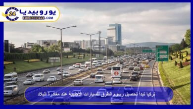 تركيا تبدأ تحصيل رسوم الطرق للسيارات الأجنبية عند مغادرة البلاد 4 تركيا-تبدأ-تحصيل-رسوم-الطرق-للسيارات-الأجنبية
