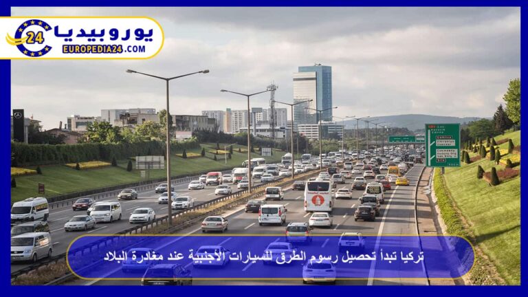 تركيا تبدأ تحصيل رسوم الطرق للسيارات الأجنبية