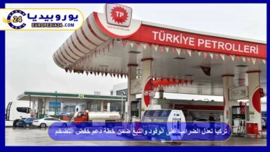 تركيا تعدّل الضرائب على الوقود والتبغ ضمن خطة دعم خفض التضخم 9 تركيا تعدّل الضرائب على الوقود والتبغ