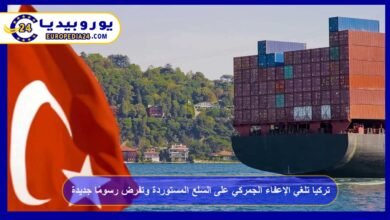 تركيا تلغي الإعفاء الجمركي على السلع المستوردة وتفرض رسومًا جديدة 2 تركيا-تلغي-الإعفاء-الجمركي-على-السلع-المستوردة