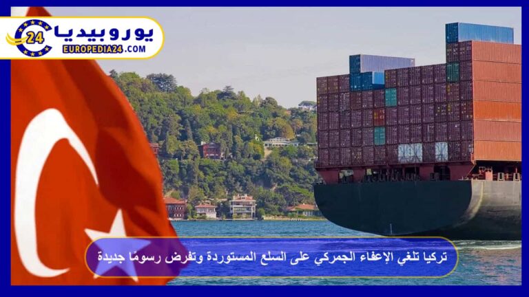تركيا تلغي الإعفاء الجمركي على السلع المستوردة