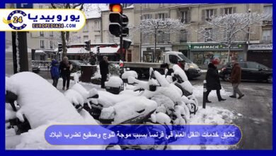 تعليق خدمات النقل العام في فرنسا بسبب موجة ثلوج وصقيع تضرب البلاد 5 تعليق-خدمات-النقل-العام-في-فرنسا-بسبب-موجة-ثلوج