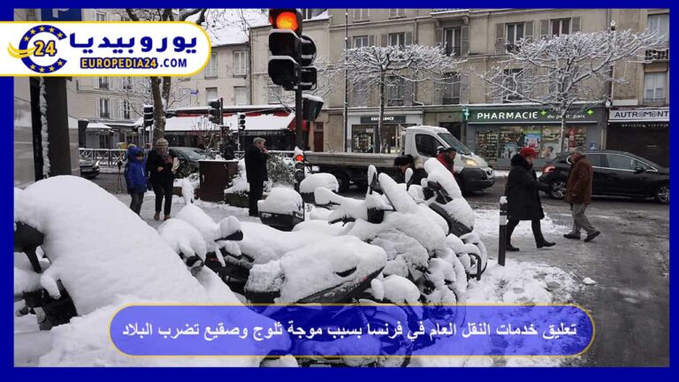 تعليق خدمات النقل العام في فرنسا بسبب موجة ثلوج
