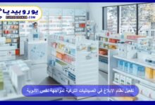تفعيل نظام الإبلاغ في الصيدليات التركية لمواجهة نقص الأدوية 6 تفعيل-نظام-الإبلاغ-في-الصيدليات-التركية-لمواجهة-نقص-الأدوية