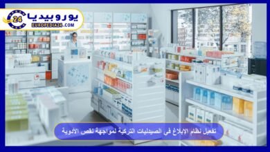 تفعيل نظام الإبلاغ في الصيدليات التركية لمواجهة نقص الأدوية 2 تفعيل-نظام-الإبلاغ-في-الصيدليات-التركية-لمواجهة-نقص-الأدوية