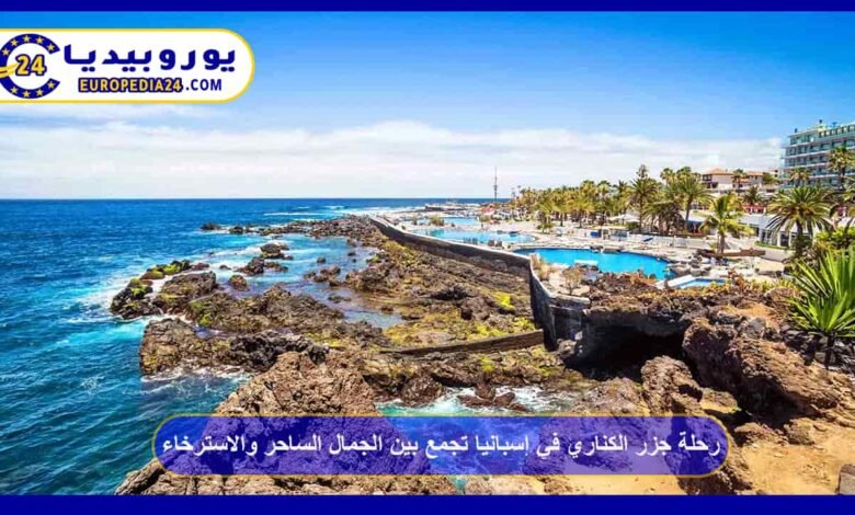 رحلة جزر الكناري في إسبانيا تجمع بين الجمال الساحر والاسترخاء 51 جزر-الكناري