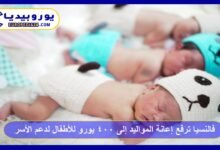 فالنسيا ترفع إعانة المواليد إلى 400 يورو للأطفال لدعم الأسر وتشجيع الإنجاب 6 رفع-إعانة-المواليد-في-إسبانيا