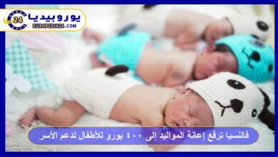 فالنسيا ترفع إعانة المواليد إلى 400 يورو للأطفال لدعم الأسر وتشجيع الإنجاب 2 رفع-إعانة-المواليد-في-إسبانيا