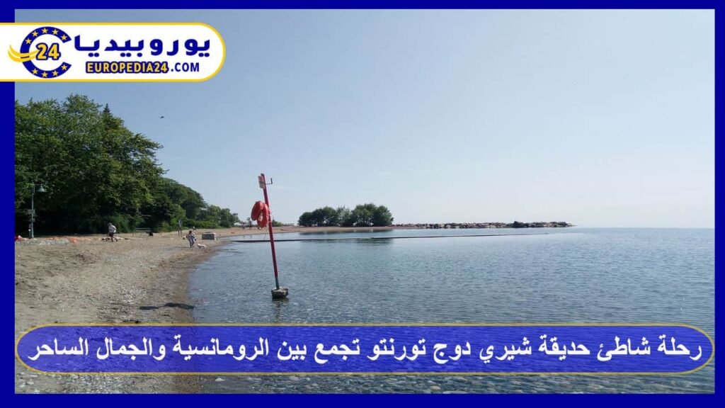 رحلة شاطئ حديقة شيري دوج تورنتو تجمع بين الرومانسية والجمال الساحر 1 شاطئ-حديقة-شيري-دوج-تورنتو