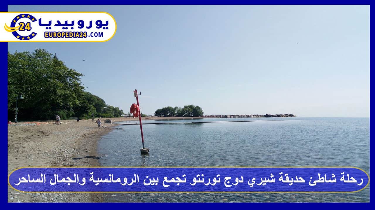 رحلة شاطئ حديقة شيري دوج تورنتو تجمع بين الرومانسية والجمال الساحر 106 شاطئ-حديقة-شيري-دوج-تورنتو