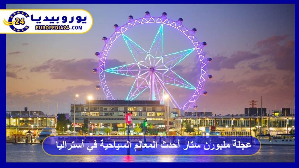 عجلة ملبورن ستار أحدث المعالم السياحية في أستراليا 1 عجلة-ملبورن-ستار