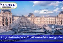 France Increases Museum Entry Fees for Non-Europeans by Up to 45% 15 France raises museum entry fees for non-Europeans.