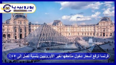 فرنسا ترفع أسعار دخول متاحفها لغير الأوروبيين بنسبة تصل إلى 45% 1 فرنسا-ترفع-أسعار-دخول-متاحفها-لغير-الأوروبيين