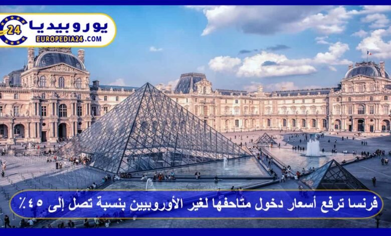 France Increases Museum Entry Fees for Non-Europeans by Up to 45% 21 France raises museum entry fees for non-Europeans.