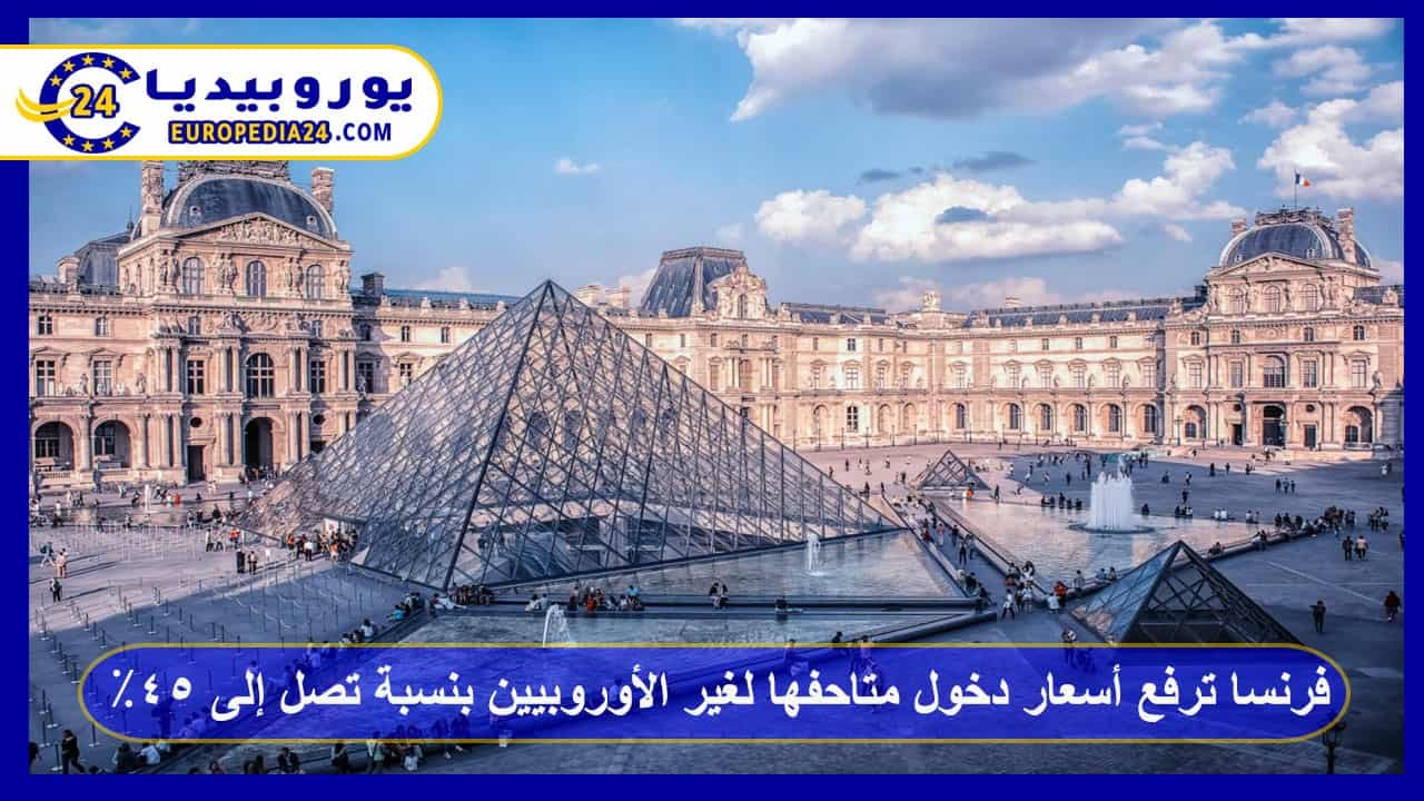 France Increases Museum Entry Fees for Non-Europeans by Up to 45% 37 France raises museum entry fees for non-Europeans.
