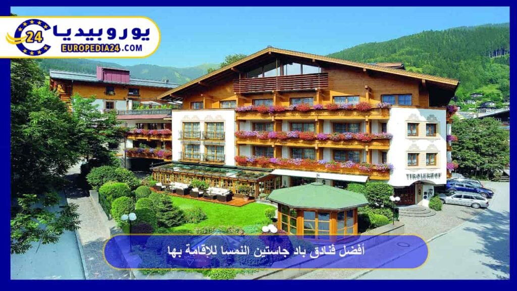 أفضل فنادق باد جاستين النمسا للإقامة بها 1 فنادق-باد-جاستين-النمسا