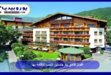 أفضل فنادق باد جاستين النمسا للإقامة بها 122 فنادق-باد-جاستين-النمسا