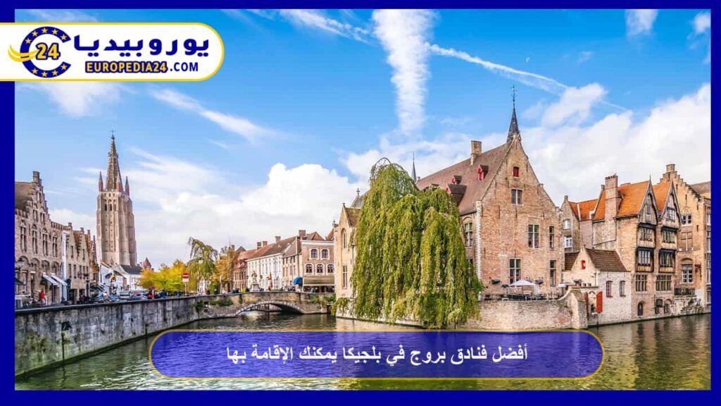 أفضل فنادق بروج في بلجيكا يمكنك الإقامة بها 1 فنادق-بروج