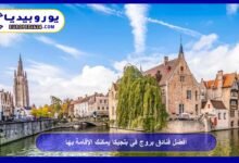 أفضل فنادق بروج في بلجيكا يمكنك الإقامة بها 127 فنادق-بروج