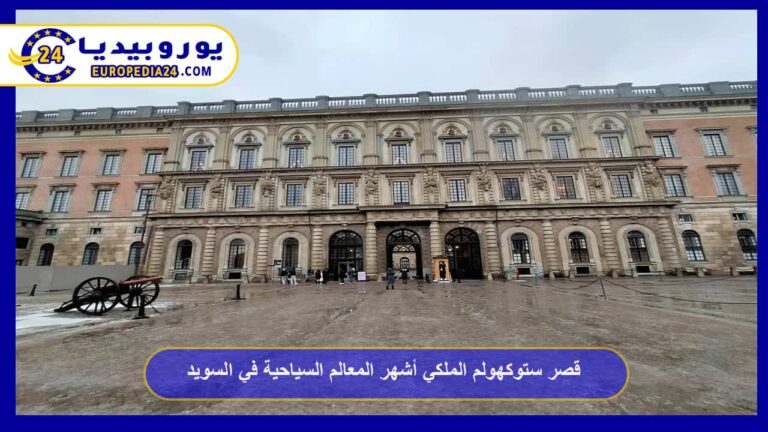 قصر ستوكهولم الملكي