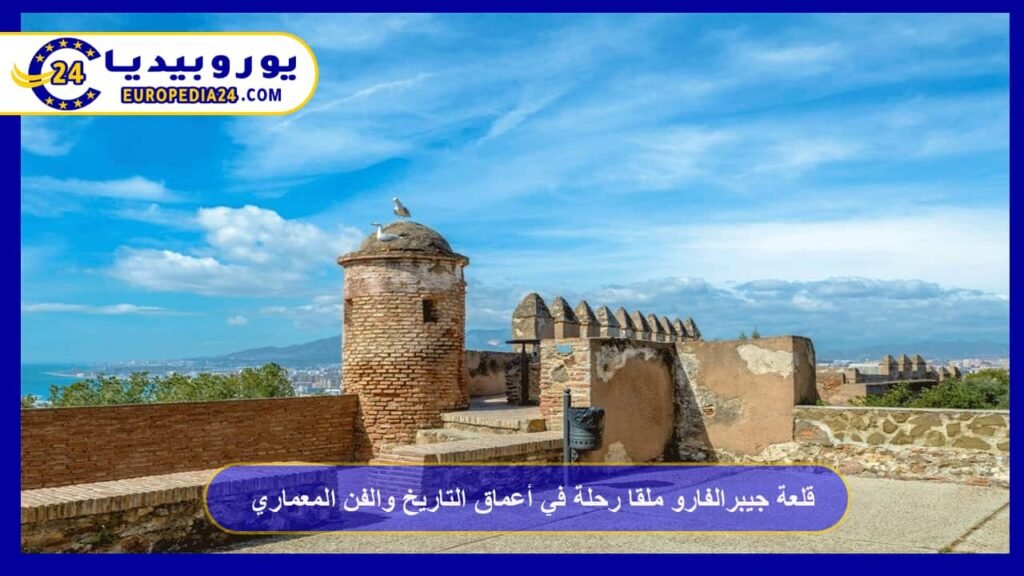 قلعة جيبرالفارو ملقا رحلة في أعماق التاريخ والفن المعماري 1 قلعة-جيبرالفارو-ملقا