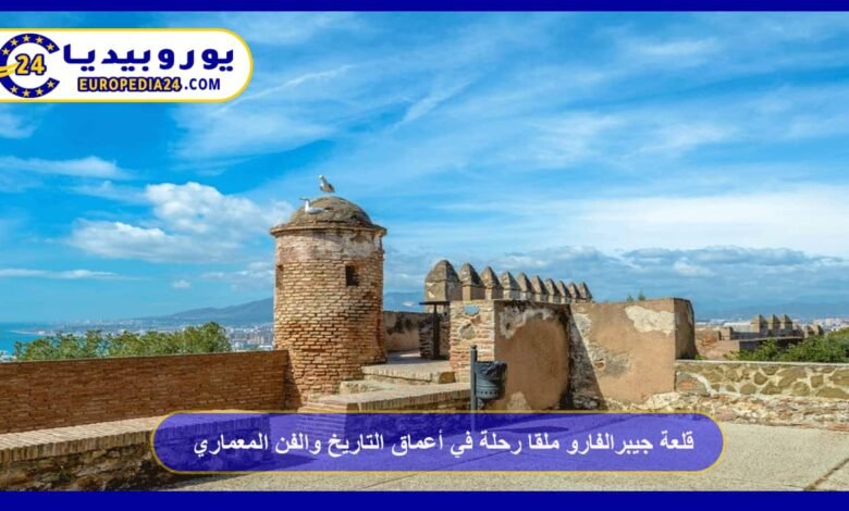 قلعة جيبرالفارو ملقا رحلة في أعماق التاريخ والفن المعماري 58 قلعة-جيبرالفارو-ملقا