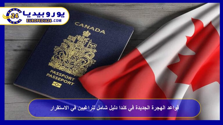 قواعد الهجرة الجديدة في كندا