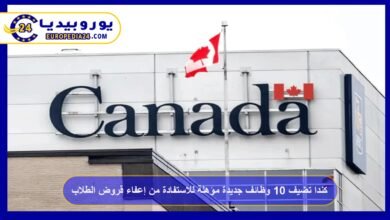 كندا تضيف 10 وظائف جديدة مؤهلة للاستفادة من إعفاء قروض الطلاب 1 كندا تضيف وظائف جديدة مؤهلة للاستفادة من إعفاء قروض الطلاب