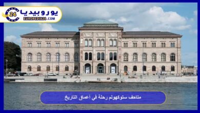 متاحف ستوكهولم رحلة في أعماق التاريخ 5 متاحف-ستوكهولم