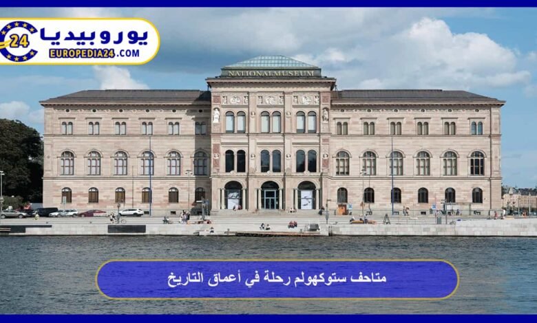 متاحف ستوكهولم رحلة في أعماق التاريخ 113 متاحف-ستوكهولم