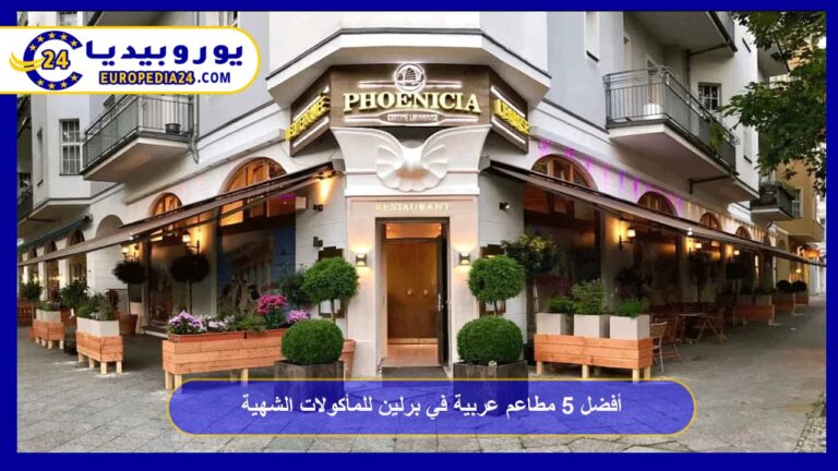 مطاعم عربية في برلين
