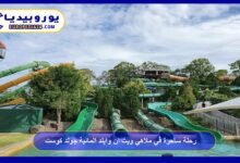 رحلة ساحرة في ملاهي ويت ان وايلد المائية جولد كوست 37 ملاهي-ويت-ان-وايلد-المائية-جولد-كوست