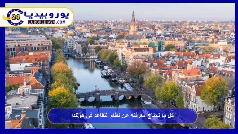 نظام التقاعد في هولندا