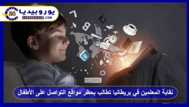 نقابة المعلمين في بريطانيا تطالب بحظر مواقع التواصل الاجتماعي على الأطفال 1 نقابة-المعلمين-في-بريطانيا-تطالب-بحظر-مواقع-التواصل-على-الأطفال