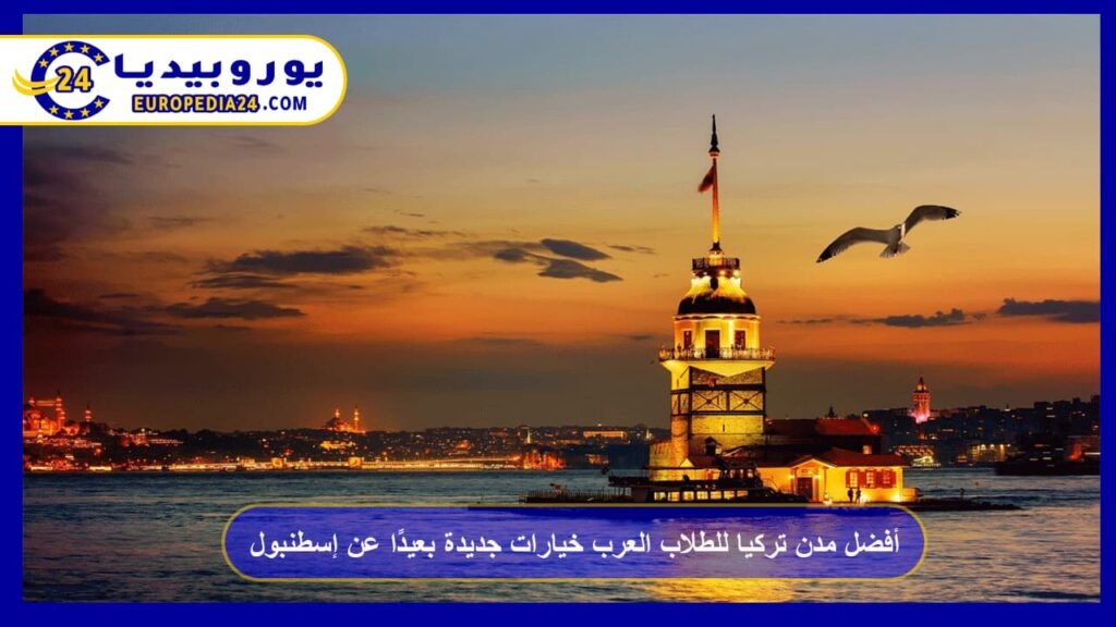 أفضل مدن تركيا للطلاب العرب