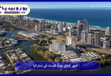 أشهر فنادق جولد كوست في أستراليا 5 فنادق جولد كوست