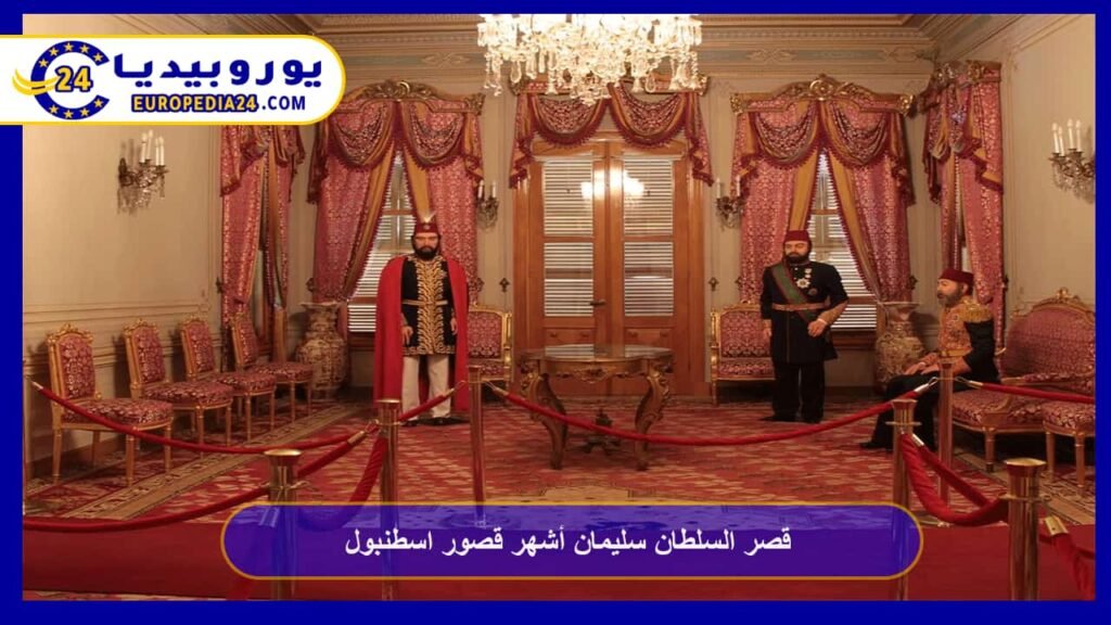 قصر السلطان سليمان أشهر قصور اسطنبول 1 قصر السلطان سليمان