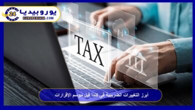 أبرز التغييرات الضريبية في كندا قبل موسم الإقرارات 1 أبرز-التغييرات-الضريبية-في-كندا-قبل-موسم-الإقرارات