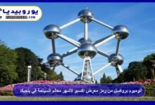 أتوميوم بروكسل من رمز معرض إكسبو لأشهر معالم السياحة في بلجيكا 128 أتوميوم-بروكسل