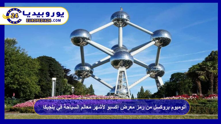 أتوميوم بروكسل من رمز معرض إكسبو لأشهر معالم السياحة في بلجيكا 8 أتوميوم بروكسل