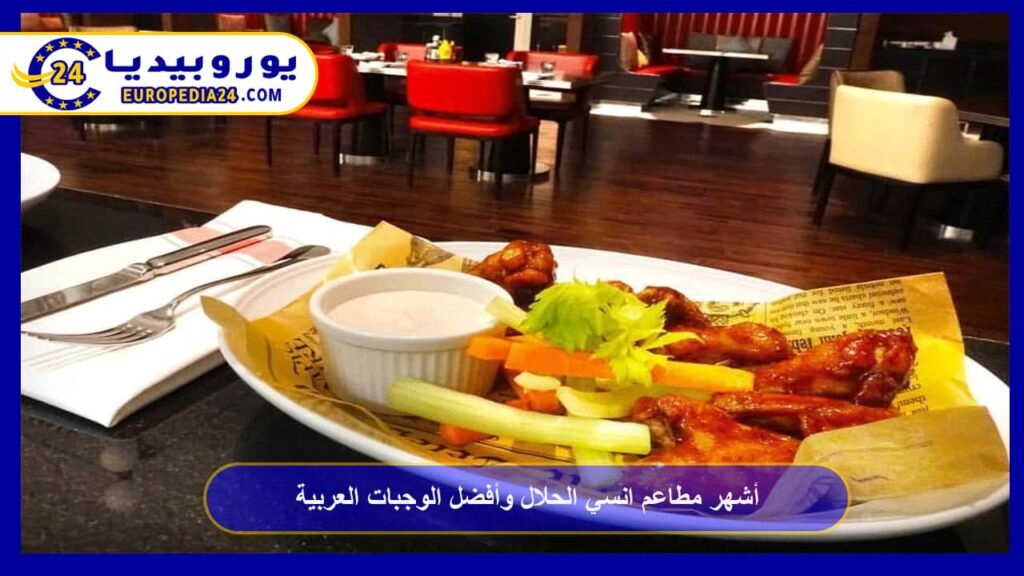 أشهر مطاعم انسي الحلال وأفضل الوجبات العربية 1 أشهر-مطاعم-انسي-الحلال