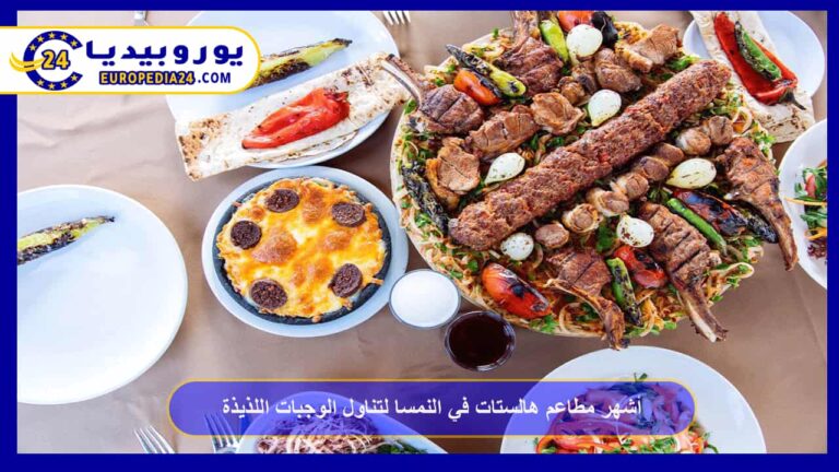أشهر مطاعم هالستات في النمسا لتناول الوجبات اللذيذة 8 أشهر مطاعم هالستات في النمسا