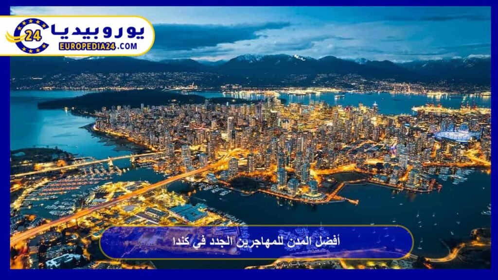 أفضل المدن للمهاجرين الجدد في كندا 1 أفضل-المدن-للمهاجرين-الجدد-في-كندا