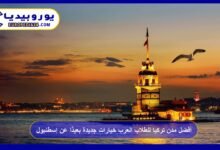 أفضل مدن تركيا للطلاب العرب خيارات جديدة بعيدًا عن إسطنبول 86 أفضل-مدن-تركيا-للطلاب-العرب