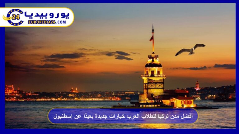 أفضل مدن تركيا للطلاب العرب خيارات جديدة بعيدًا عن إسطنبول 7 أفضل مدن تركيا للطلاب العرب