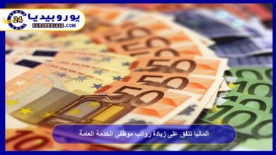 ألمانيا تتفق على زيادة رواتب موظفي الخدمة العامة 5.8% 1 ألمانيا-تتفق-على-زيادة-رواتب-موظفي-الخدمة-العامة