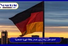 Germany Announces Increase in Personal ID Card Fees 5 Germany announces an increase in personal ID card issuance fees