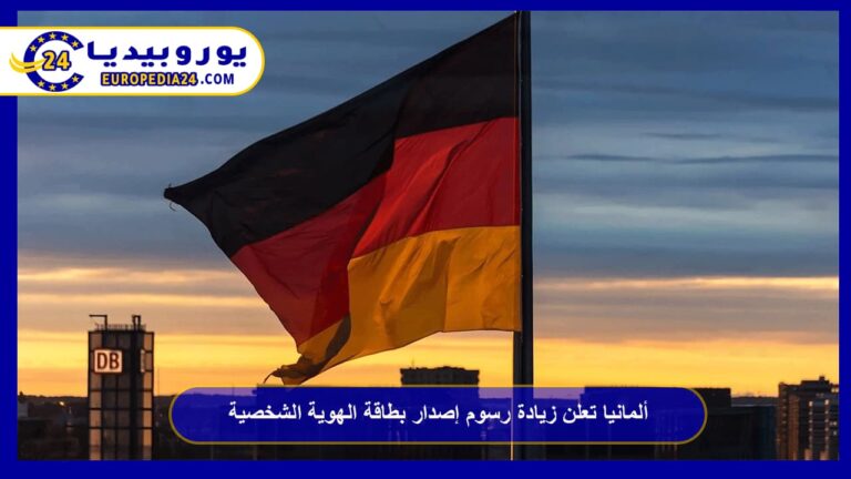 رسوم بطاقة الهوية والجواز في ألمانيا 2 ألمانيا تعلن زيادة رسوم إصدار بطاقة الهوية الشخصية