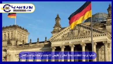 ألمانيا تواجه انتقادات حادة لمقترح تقليص الإعانات وإطالة ساعات العمل 1 ألمانيا-تواجه-انتقادات-حادة-لمقترح-تقليص-الإعانات