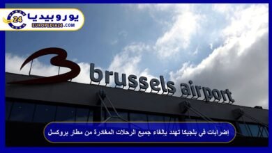 إضرابات في بلجيكا تهدد بإلغاء جميع الرحلات المغادرة من مطار بروكسل 1 إضرابات-في-بلجيكا-تهدد-بإلغاء-جميع-الرحلات-المغادرة-من-مطار-بروكسل